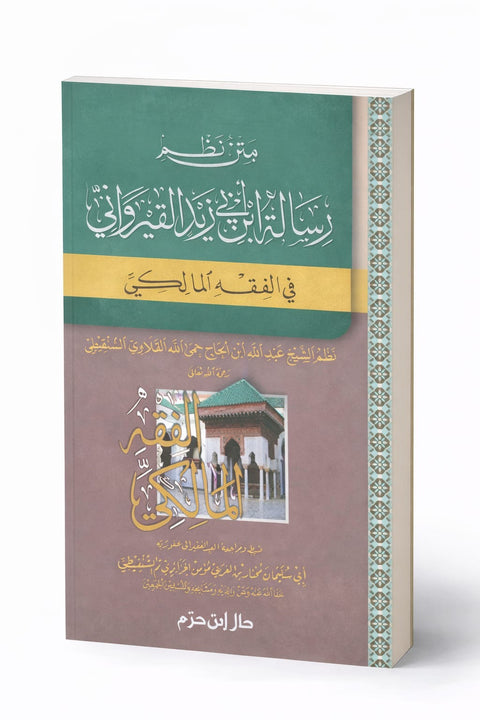 Poema della Risāla di Ibn Abī Zayd al-Qayrawānī (al-Bākūra)  متن نظم رسالة ابن أبي زيد القيرواني في الفقه المالكي (الباكورة)