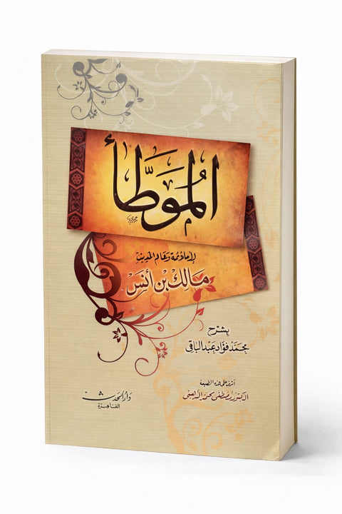 AL MUWATTA di Imam Malik - كتاب موطأ الإمام مالك