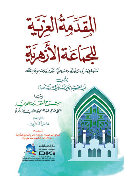 Al-Muqaddima al-ʿIzziyya المقدمة العِزِّيّة للجماعة الأزهرية