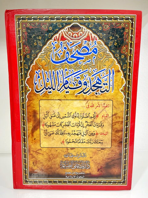 Corano Mushaf al-Tahajjud per la preghiera notturna (qiyām e tahajjud) grande formato 35x24,5 cm