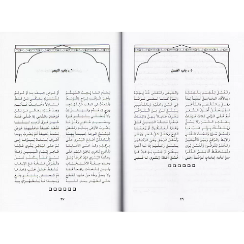 Poema della Risāla di Ibn Abī Zayd al-Qayrawānī (al-Bākūra)  متن نظم رسالة ابن أبي زيد القيرواني في الفقه المالكي (الباكورة)