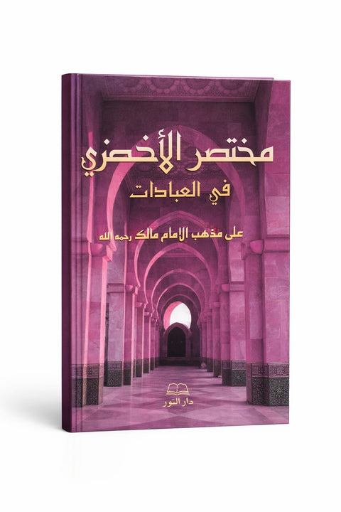 Mukhtaṣar al-Akhdarī – Compendio delle pratiche di culto (Fiqh malikita)  مختصر الأخضري في العبادات