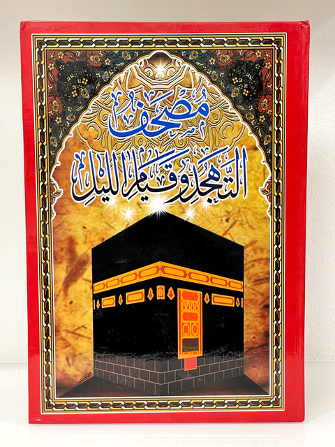 Corano Mushaf al-Tahajjud per la preghiera notturna (qiyām e tahajjud) grande formato 35x24,5 cm