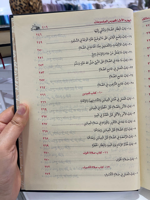 Tanwir al-hawaik – Commento al Muwaṭṭa’ di Imam Malik – تنوير الحوالك شرح على موطأ مالك
