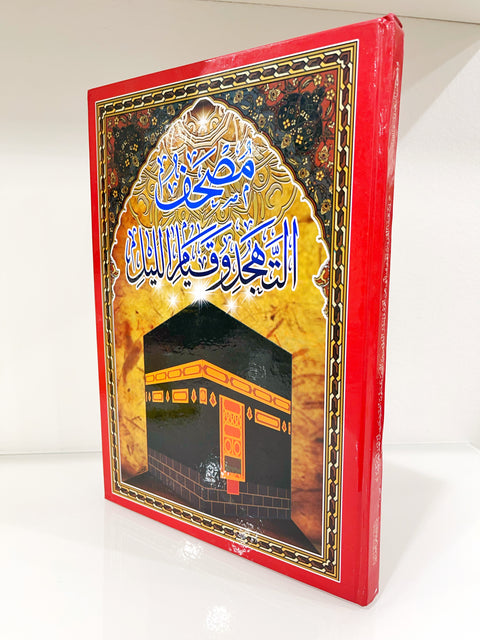 Corano Mushaf al-Tahajjud per la preghiera notturna (qiyām e tahajjud) grande formato 35x24,5 cm