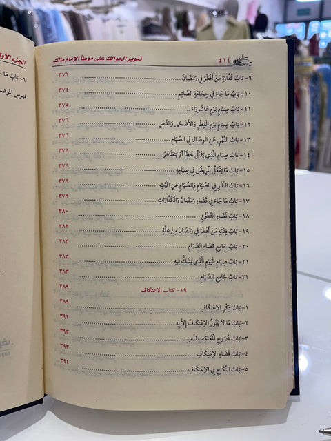 Tanwir al-hawaik – Commento al Muwaṭṭa’ di Imam Malik – تنوير الحوالك شرح على موطأ مالك