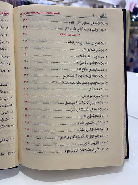 Tanwir al-hawaik – Commento al Muwaṭṭa’ di Imam Malik – تنوير الحوالك شرح على موطأ مالك