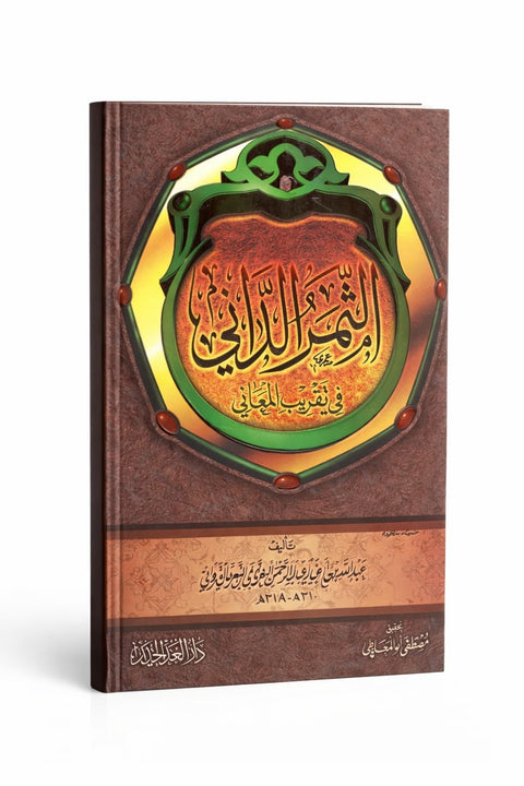 Al-Thamar al-Dānī fī Taqrīb al-Maʿānī الثمر الداني في تقريب المعاني
