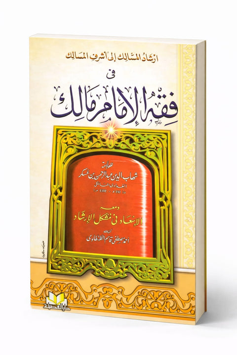 Irshād al-Sālik ilā Ashraf al-Masālik – Fiqh dell’Imam Malik إرشاد السالك إلى أشرف المسالك في فقه الإمام مالك