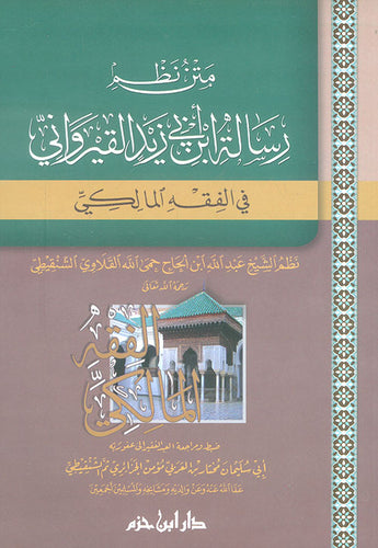 Poema della Risāla di Ibn Abī Zayd al-Qayrawānī (al-Bākūra)  متن نظم رسالة ابن أبي زيد القيرواني في الفقه المالكي (الباكورة)