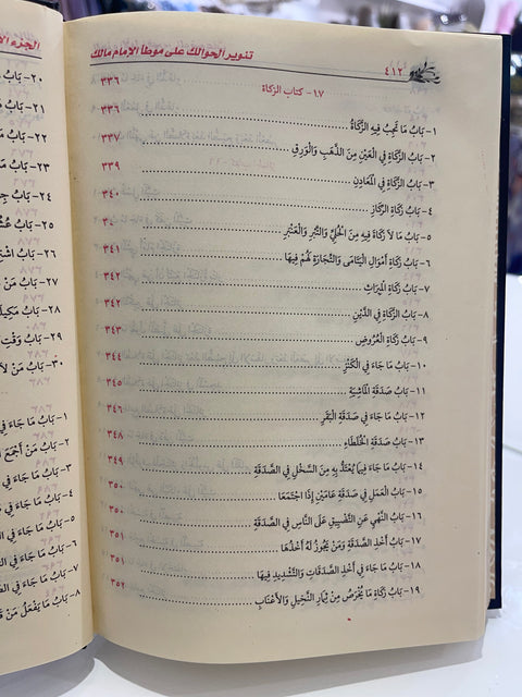 Tanwir al-hawaik – Commento al Muwaṭṭa’ di Imam Malik – تنوير الحوالك شرح على موطأ مالك