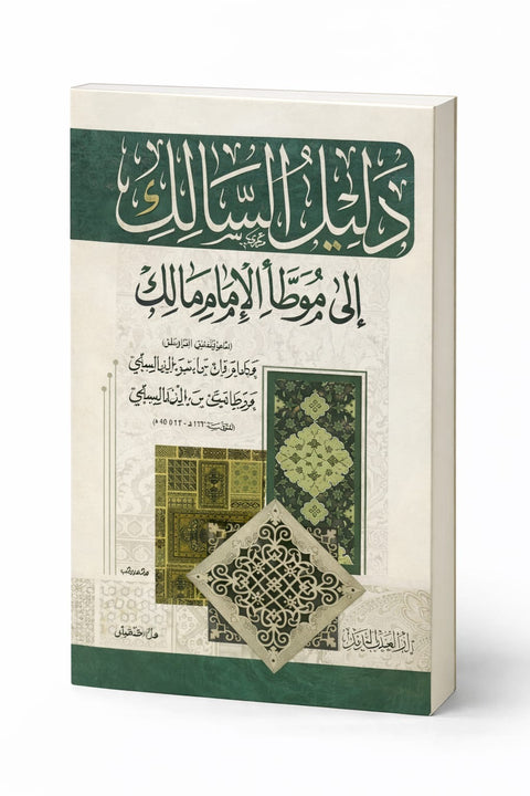 Guida al Muwaṭṭaʾ dell’Imam Mālik دليل سالك إلى موطأ الإمام مالك