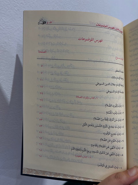 Tanwir al-hawaik – Commento al Muwaṭṭa’ di Imam Malik – تنوير الحوالك شرح على موطأ مالك