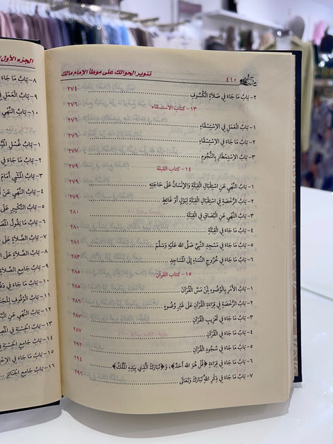 Tanwir al-hawaik – Commento al Muwaṭṭa’ di Imam Malik – تنوير الحوالك شرح على موطأ مالك