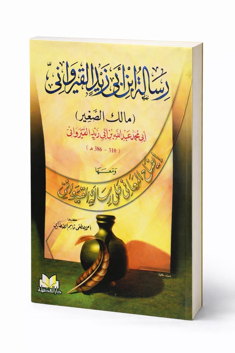 La Risāla Fiqhiyya di Ibn Abī Zayd al- Qayrawānī  الرسالة الفقهية (رسالة ابن أبي زيد القيرواني)