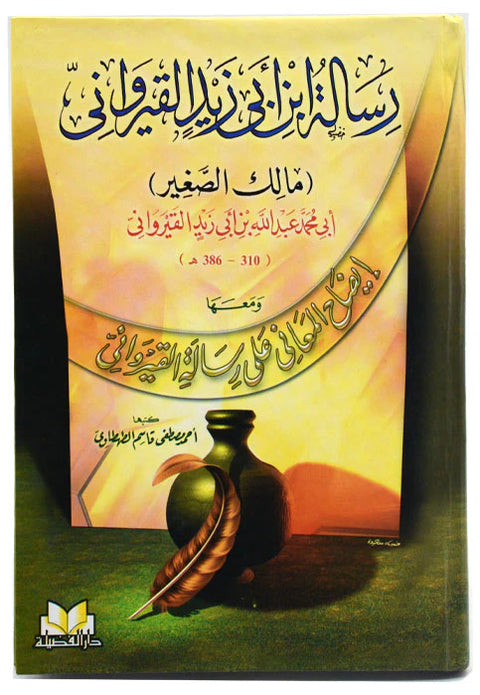La Risāla Fiqhiyya di Ibn Abī Zayd al- Qayrawānī  الرسالة الفقهية (رسالة ابن أبي زيد القيرواني)