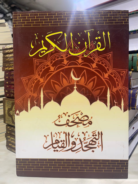 Corano Mushaf al-Tahajjud per la preghiera notturna (qiyām e tahajjud) 17x25 cm