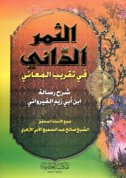 Al-Thamar al-Dānī الثمر الداني