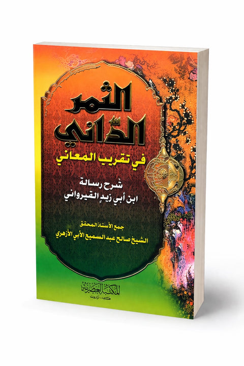 Al-Thamar al-Dānī الثمر الداني