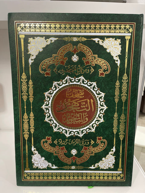 Mushaf al-Tahajjud con Tajwīd – Grande Formato 49,5 x 35 cm