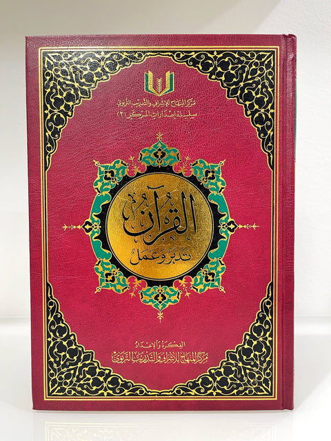 Corano con Tadabbur (Studio e Riflessone) -  17,5x24,5 cm