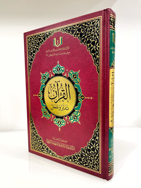 Corano con Tadabbur (Studio e Riflessone) -  17,5x24,5 cm