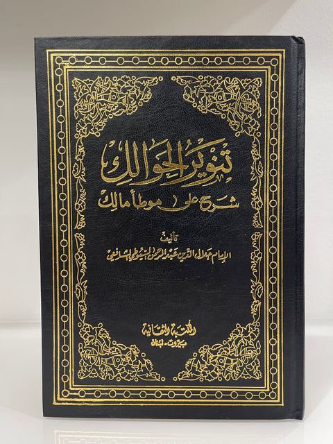 Tanwīr al-Ḥawālik – Commento al Muwaṭṭa’ di Imām Mālik – تنوير الحوالك شرح على موطأ مالك