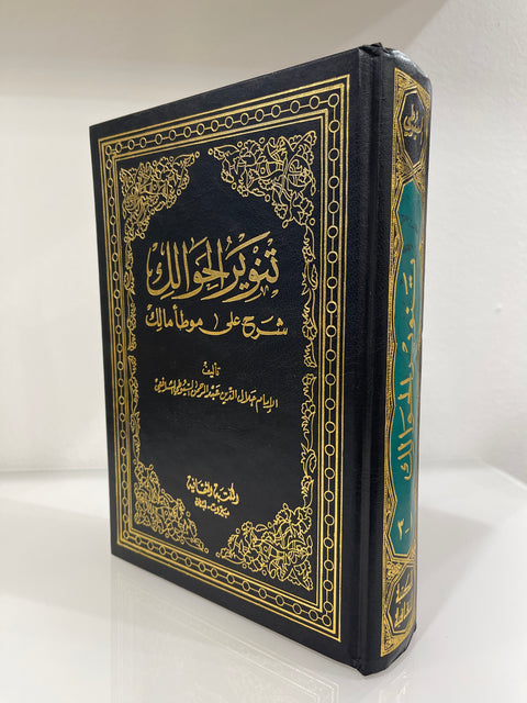 Tanwīr al-Ḥawālik – Commento al Muwaṭṭa’ di Imām Mālik – تنوير الحوالك شرح على موطأ مالك