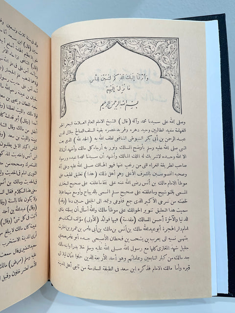 Tanwīr al-Ḥawālik – Commento al Muwaṭṭa’ di Imām Mālik – تنوير الحوالك شرح على موطأ مالك