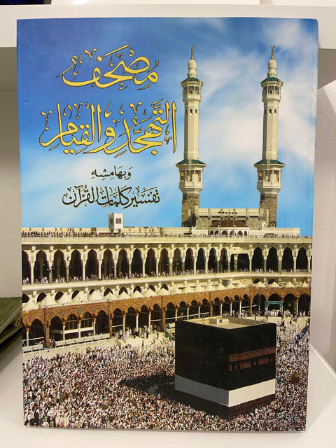 Mushaf al-Tahajjud con Tajwīd – Grande Formato 49,5 x 35 cm