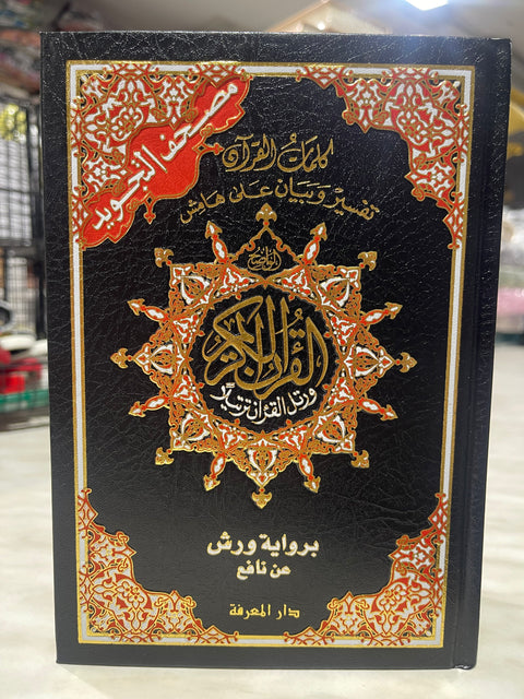 Corano con tajwid - warsh 14x20 cm