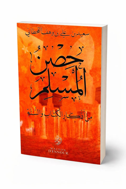 Hisn al-Muslim – Il baluardo del musulmano   حِصْنُ الـمُسْلِمِ