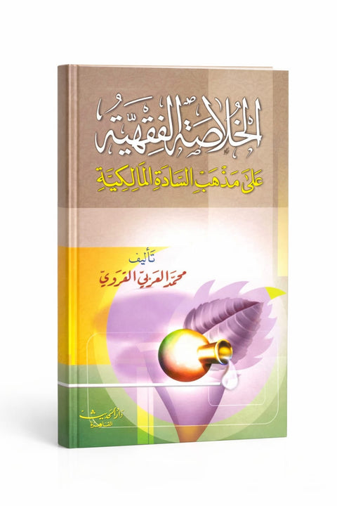 Al-Khulāṣa al-Fiqhiyya secondo la scuola Malikita     الخلاصة الفقهية على مذهب السادة المالكية
