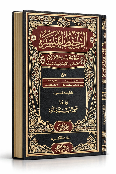 Corano memorizzazione facile - مصحف الحفظ الميسر
