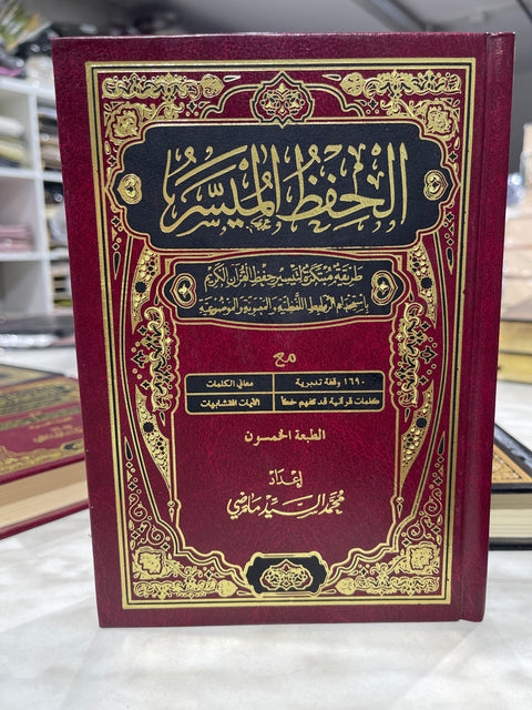 Corano memorizzazione facile - مصحف الحفظ الميسر