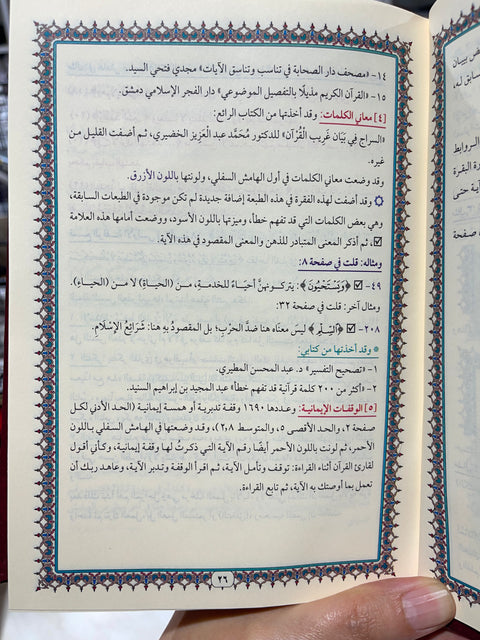 Corano memorizzazione facile - مصحف الحفظ الميسر