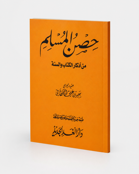 Hisn Al-Muslim — Libro tascabile di invocazioni islamiche حصن المسلم