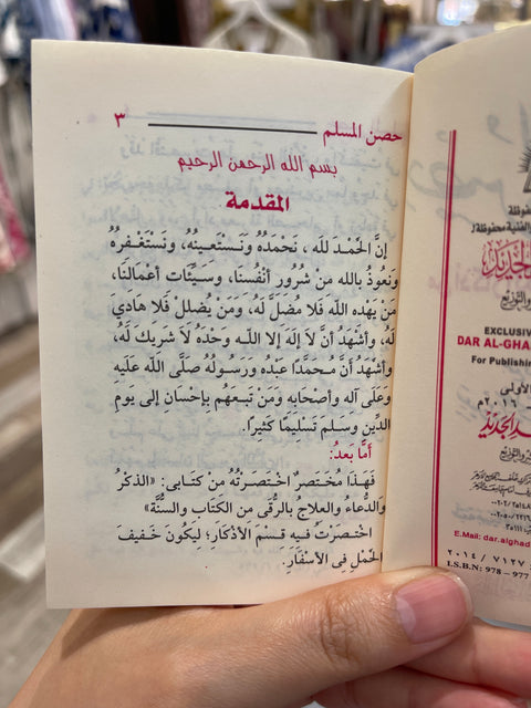 Hisn Al-Muslim — Libro tascabile di invocazioni islamiche حصن المسلم