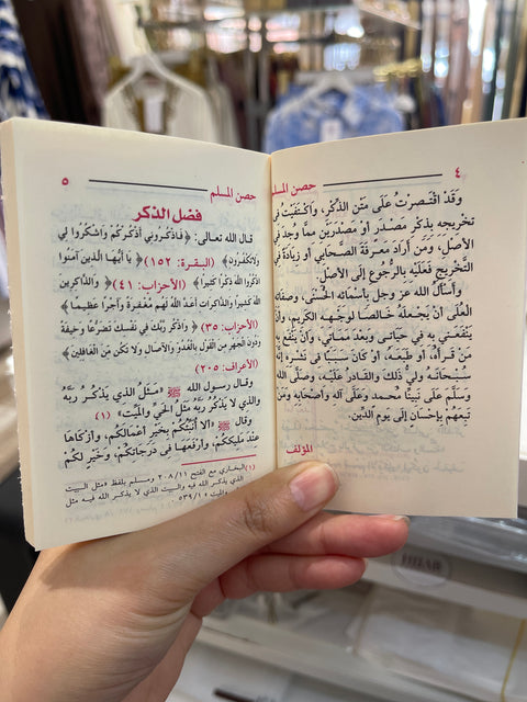 Hisn Al-Muslim — Libro tascabile di invocazioni islamiche حصن المسلم