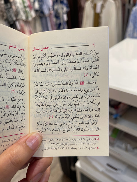 Hisn Al-Muslim — Libro tascabile di invocazioni islamiche حصن المسلم