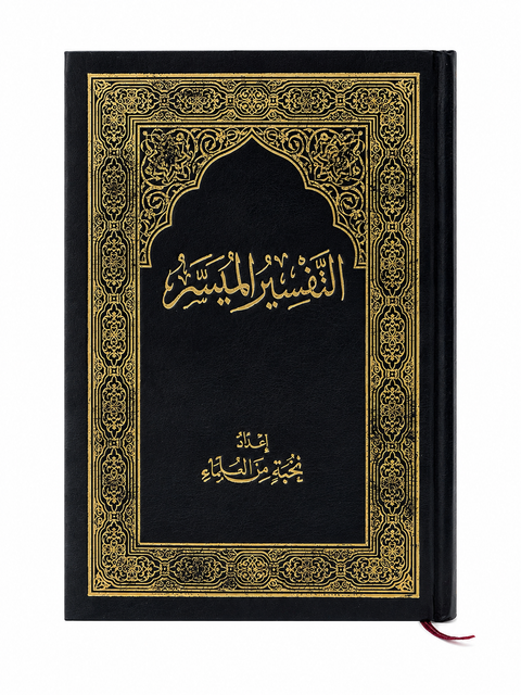 Il Corano – Interpretazione Facile التفسير الميسر