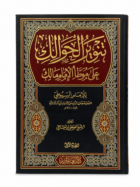 Tanwir al-hawaik – Commento al Muwaṭṭa’ di Imam Malik – تنوير الحوالك شرح على موطأ مالك