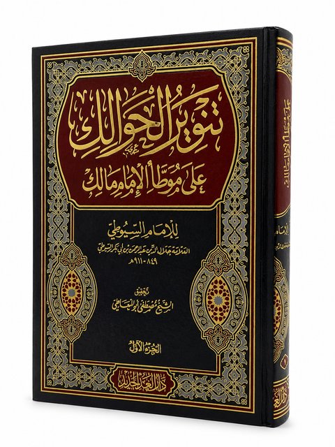 Tanwir al-hawaik – Commento al Muwaṭṭa’ di Imam Malik – تنوير الحوالك شرح على موطأ مالك