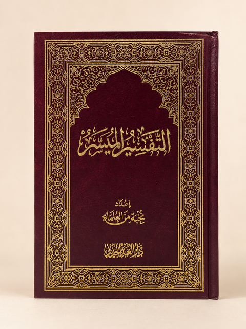 Il Corano – Interpretazione Facile  - 24,5 x 17,5 cm التفسير الميسر
