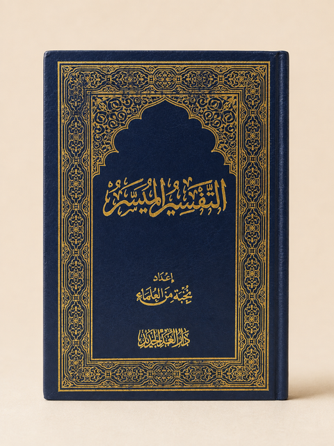 Il Corano – Interpretazione Facile  - 24,5 x 17,5 cm التفسير الميسر