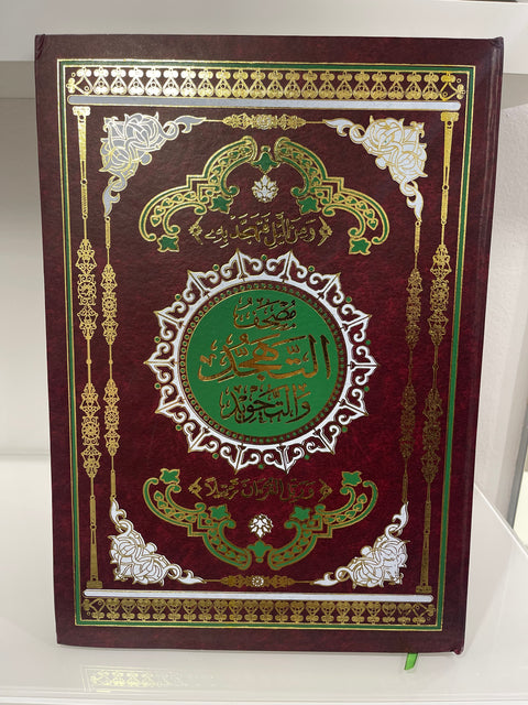 Mushaf al-Tahajjud con Tajwīd – Grande Formato 49,5 x 35 cm