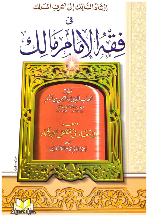 Irshād al-Sālik ilā Ashraf al-Masālik – Fiqh dell’Imam Malik إرشاد السالك إلى أشرف المسالك في فقه الإمام مالك