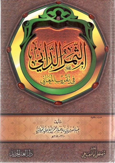 Al-Thamar al-Dānī fī Taqrīb al-Maʿānī الثمر الداني في تقريب المعاني