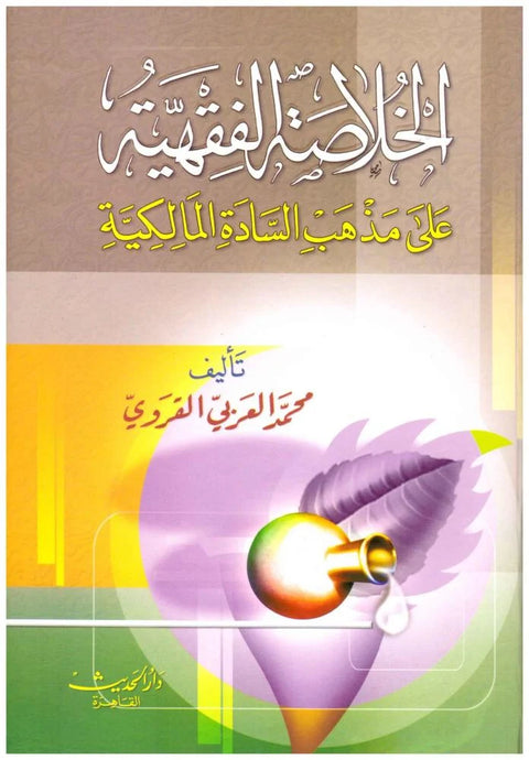 Al-Khulāṣa al-Fiqhiyya secondo la scuola Malikita     الخلاصة الفقهية على مذهب السادة المالكية