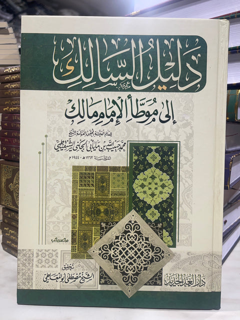 Guida al Muwaṭṭaʾ dell’Imam Mālik دليل سالك إلى موطأ الإمام مالك